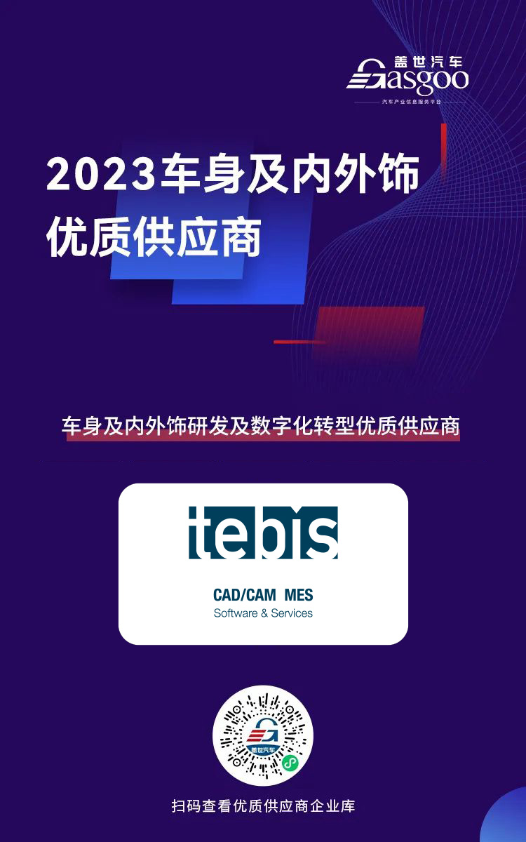 Tebis荣获2023车身及内外饰优质供应商！