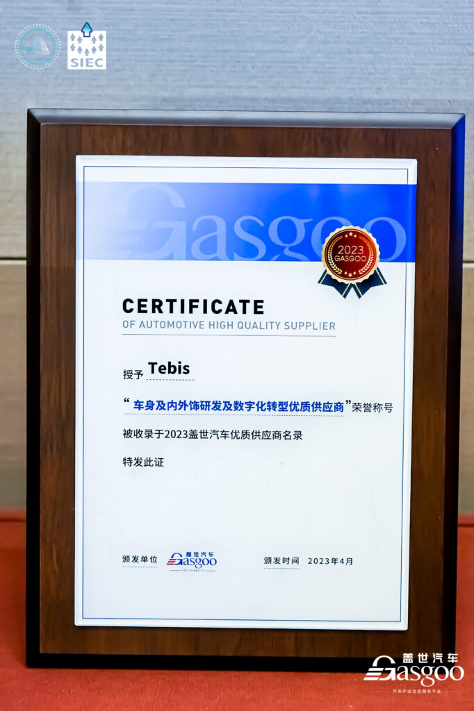 Tebis荣获2023车身及内外饰优质供应商！