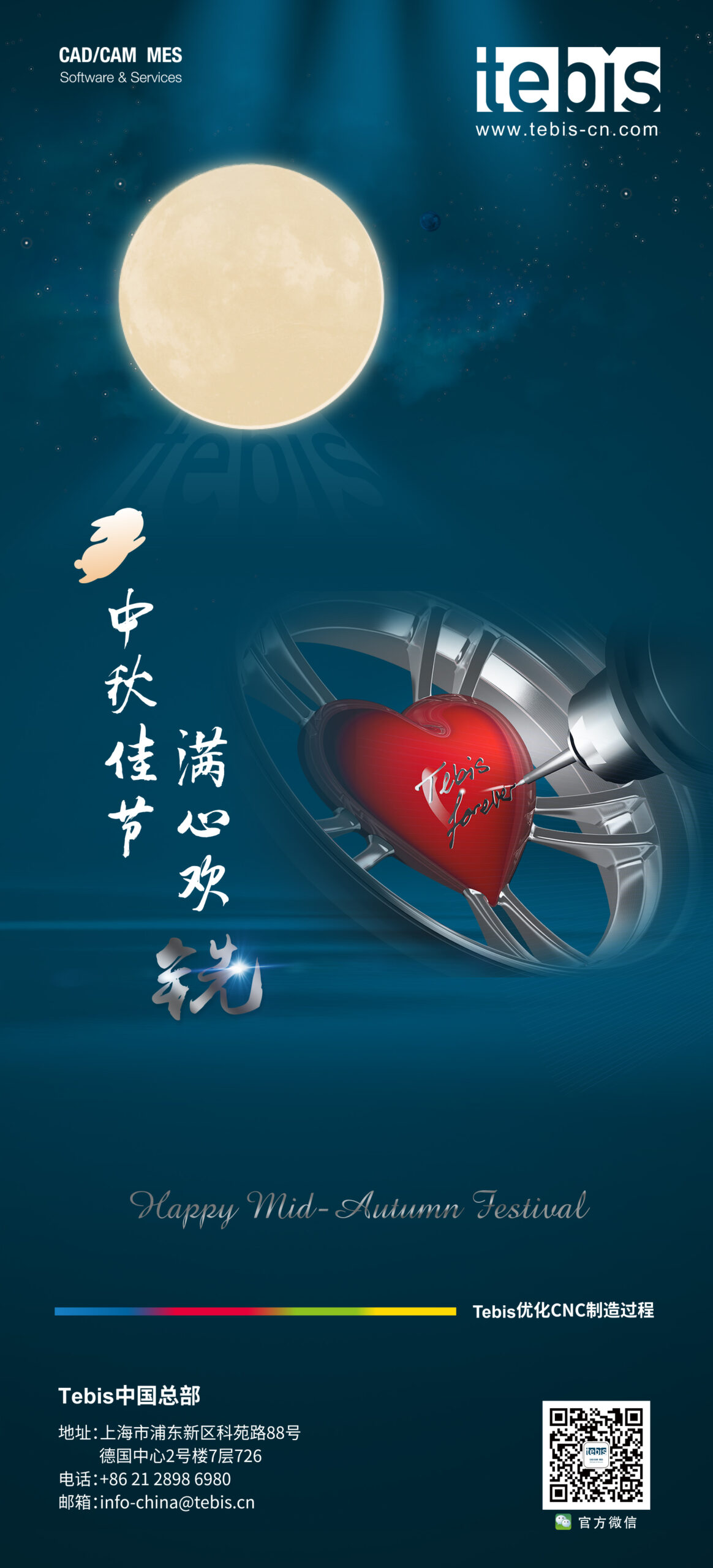 中秋佳节，满心欢“铣”！