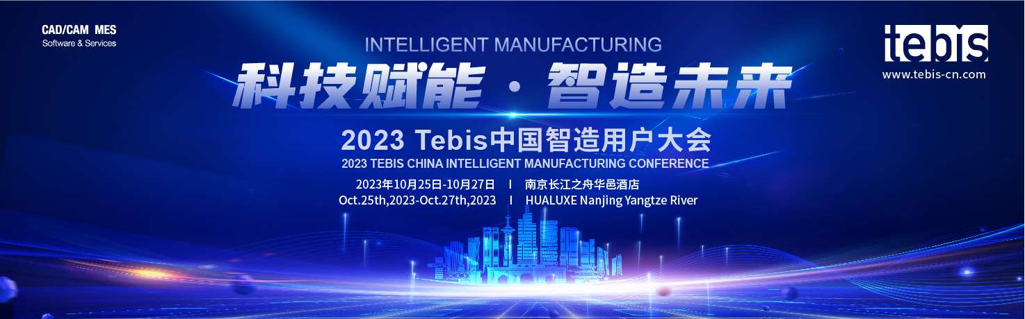 一汽模具、沃尔沃、海拉确认演讲，2023 Tebis中国智造用户大会10月26日盛大开幕！