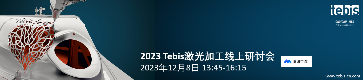报名开启 I 2023 Tebis激光切割加工线上研讨会