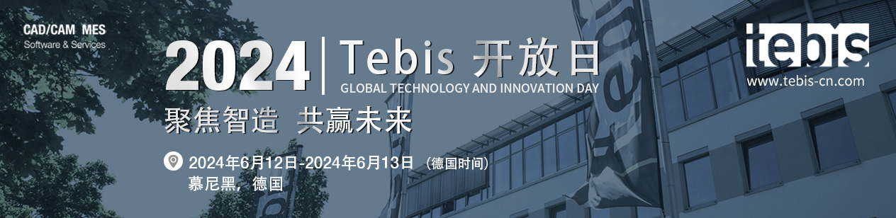 四十年智造发展，2024 Tebis开放日6月12日在德国盛大开幕！
