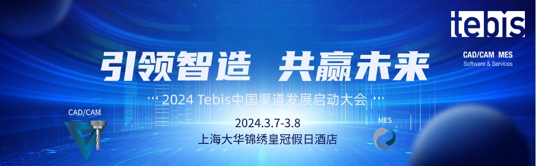 引领智造·共赢未来——2024 Tebis中国渠道发展启动大会3月7日开幕！