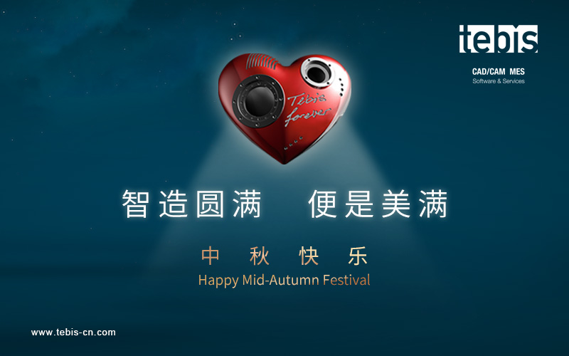 中秋佳节，Tebis与您共谱智造美满
